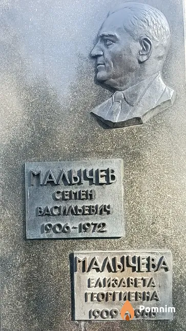 Мальчев Семён Васильевич