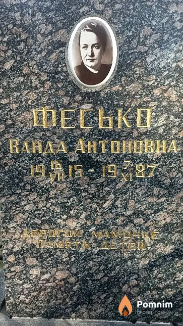 Фесько Ванда Антоновна