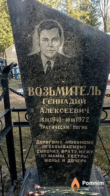 Возьмитель Геннадий Алексеевич