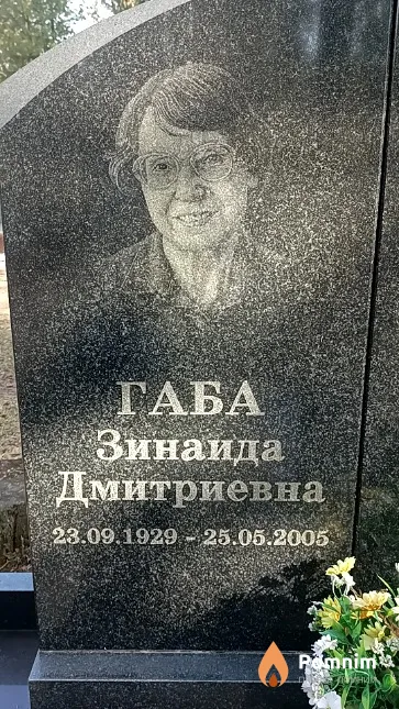 Габа Зинаида Дмитриевна