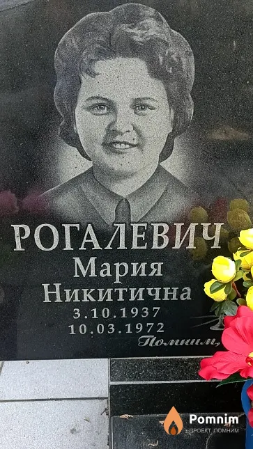 Рогалевич Мария Никитична