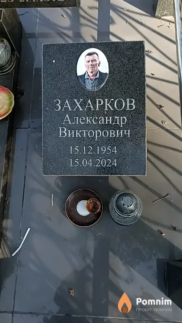 Захарков Александр Викторович