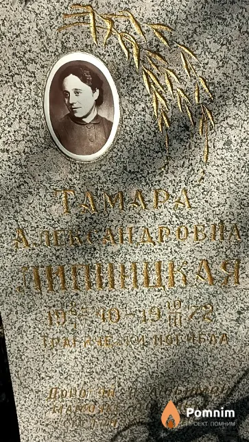 Липницкая Тамара Александровна