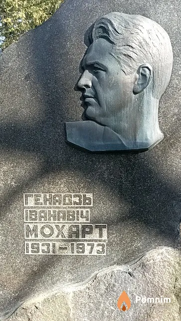 Мохарт Генадзь Іванавіч