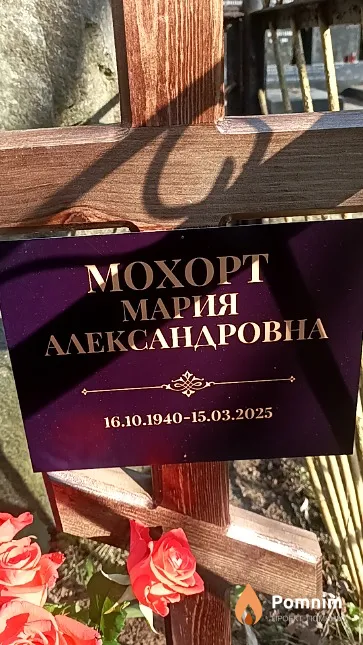 Мохорт Мария Александровна