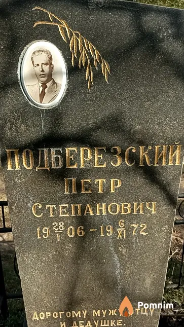 Подберезский Петр Степанович