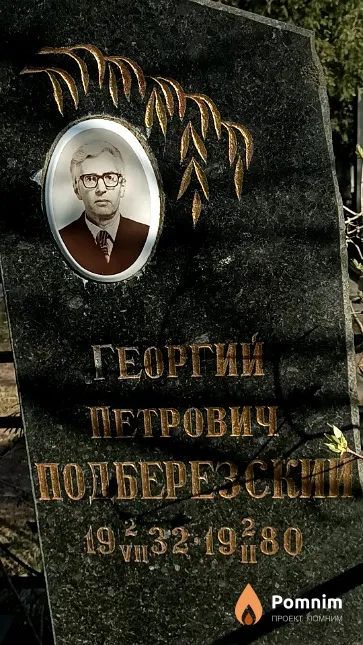 Подберезский Георгий Петрович