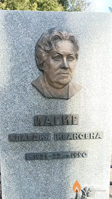 Лагир Клавдия Ивановна