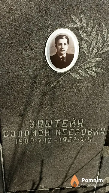 Эпштейн Соломон Меерович