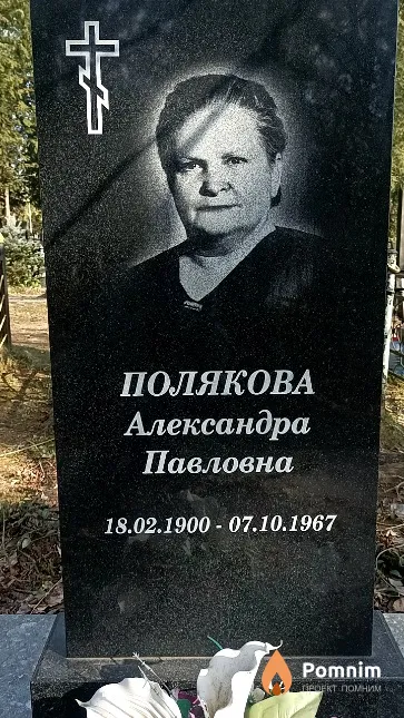 Полякова Александра Павловна