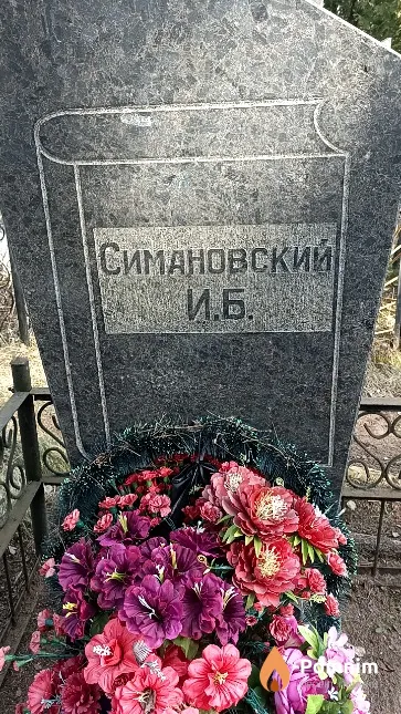 Симановский И. Б.