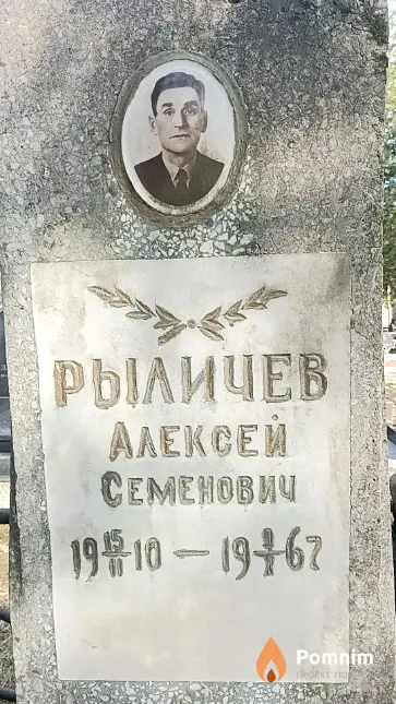 Рыличев Алексей Семенович