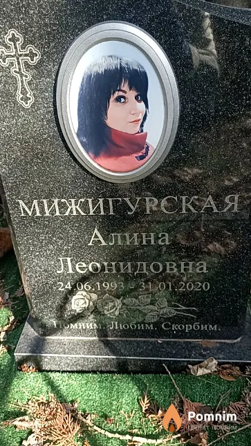 Мижигурская Алина Леонидовна