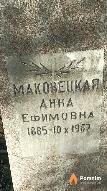 Маковецкая Анна Ефимовна