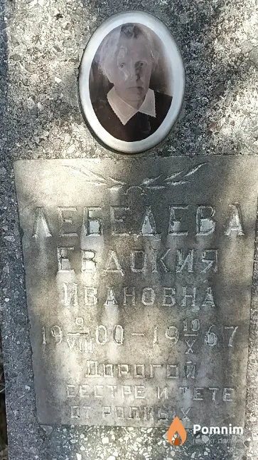 Лебедев Евдокия Ивановна
