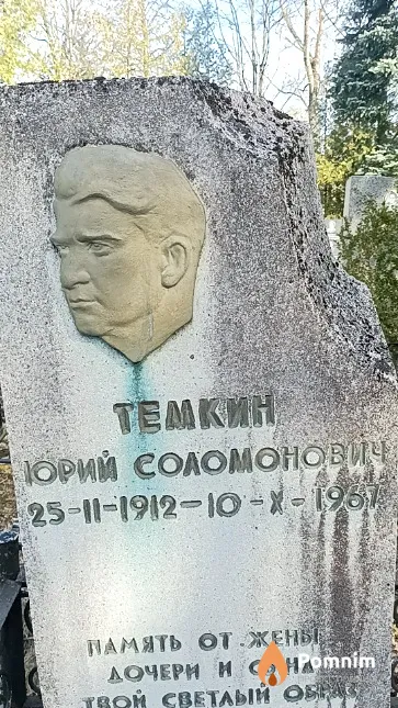 Темкин Юрий Соломонович