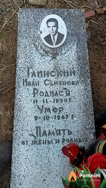 Глинский Иван Семенович