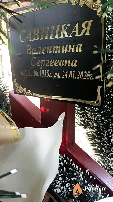 Савицкая Валентина Сергеевна