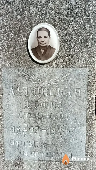 Луговская София Степановна