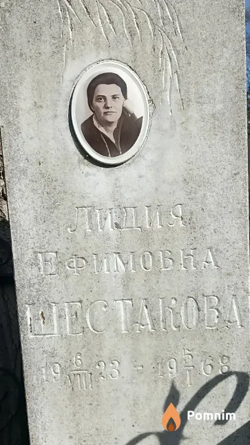 Шестакова Лидия Ефимовна