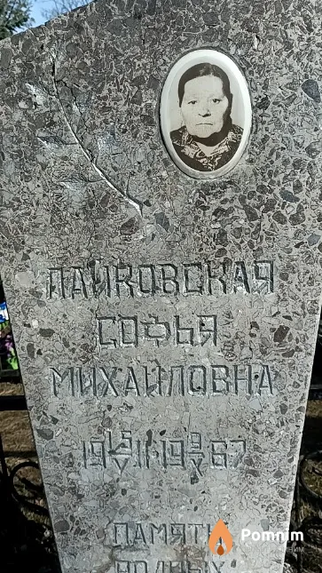 Паиковская Софья Михаиловна