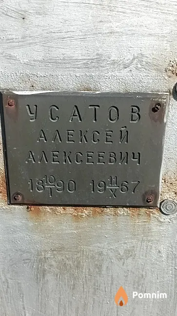 Усатов Алексей Алексеевич