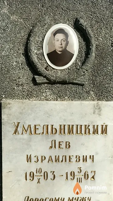 Хмельницкий Лев Израилевич
