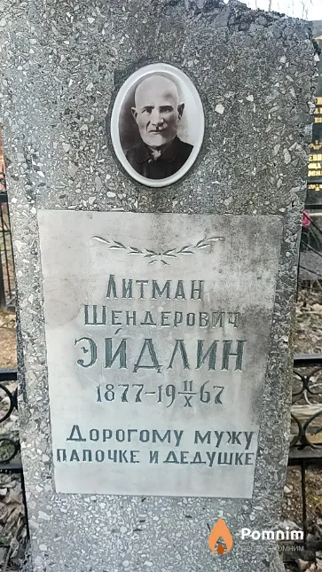 Эйдлин Литман Шендерович