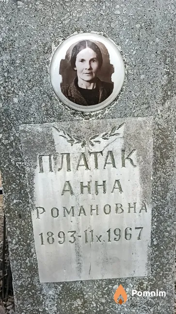 Платак Анна Романовна