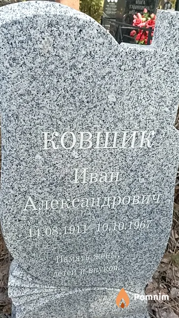 Ковшик Иван Александрович