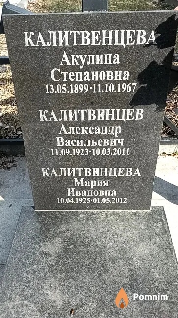 Калитвенцева Акулина Степановна
