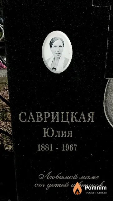 Саврицкая Юлия