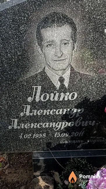 Лойко Александр Александрович