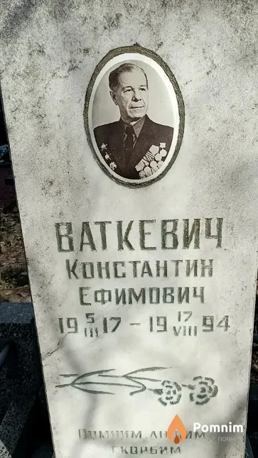 Ваткевич Константин Ефимович