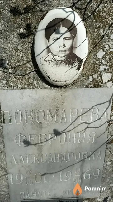 Пономарева Феврония Александровна