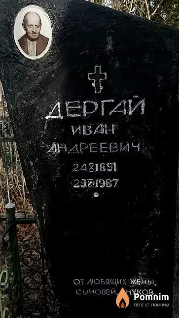 Дергай Иван Андреевич