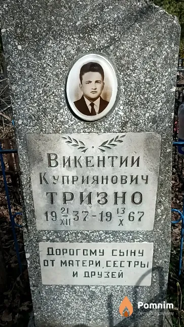 Тризно Викентий Куприянович