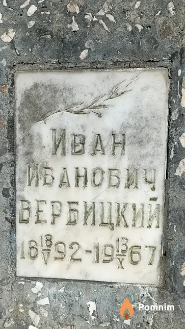 Вербицкий Иван Иванович