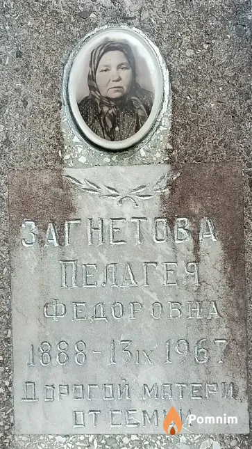 Загнетова Пелагея Федоровна
