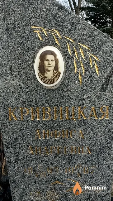 Кривицкая Анфиса Андреевна