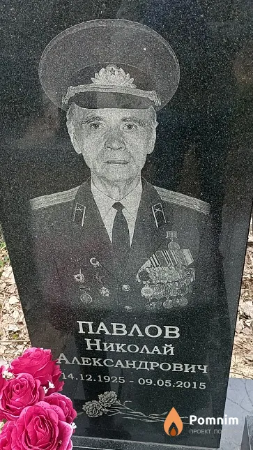 Павлов Николай Александрович