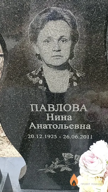 Павлова Нина Анатольевна
