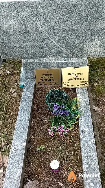 Мартынова Зоя Дмитриевна