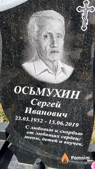 Осьмухин Сергей Иванович