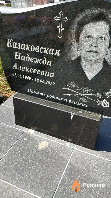 Казаковская Надежда Алексеевна