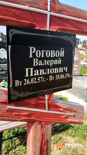 Роговой Валерий Павлович