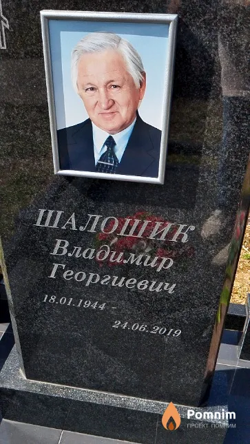 Шалошик Владимир Георгиевич