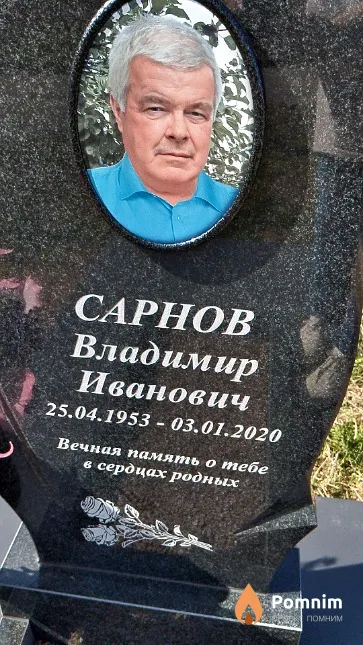 Сарнов Владимир Иванович