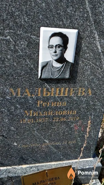 Малышева Регина Михайловна