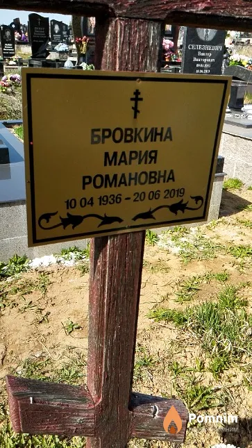 Бровкина Мария Романовна
